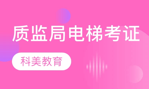 质监局电梯考证