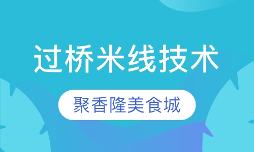 过桥米线技术培训班
