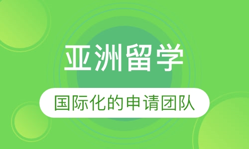 亚洲留学