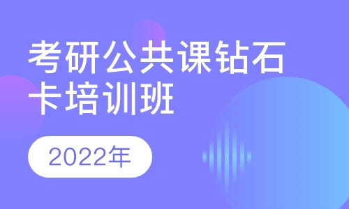 2022届考研公共课钻石卡培训班