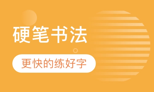 书心同宜笔宜画硬笔书法