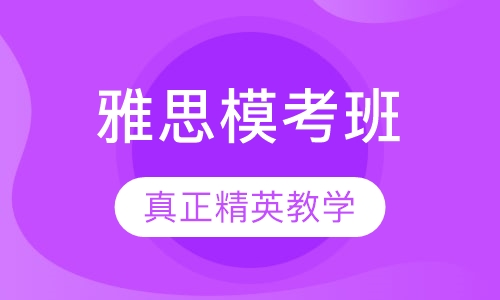 雅思模考班
