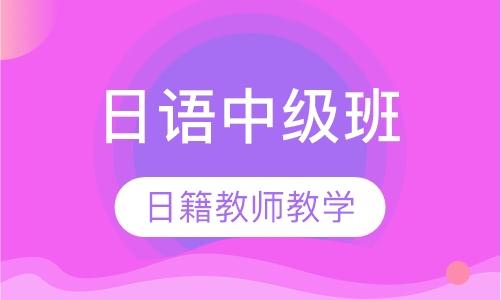 日语中级班