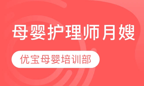 母婴护理师（月嫂）