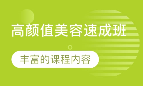 高颜值速成班
