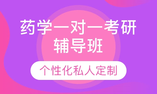直播课药学一对一考研辅导班