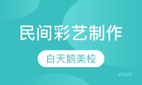 民间彩艺制作