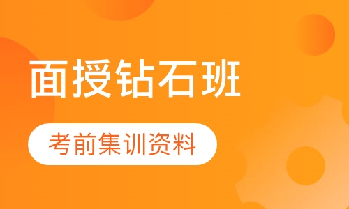 一级建造师面授钻石班