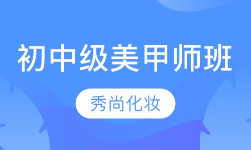 初中级美甲师班