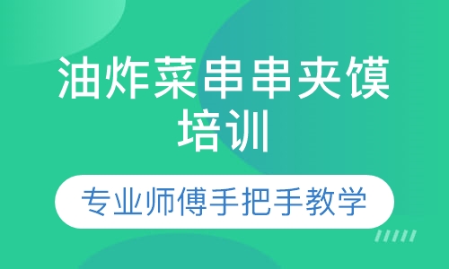 油炸菜串串夹馍培训