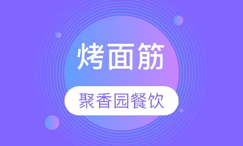 烤面筋