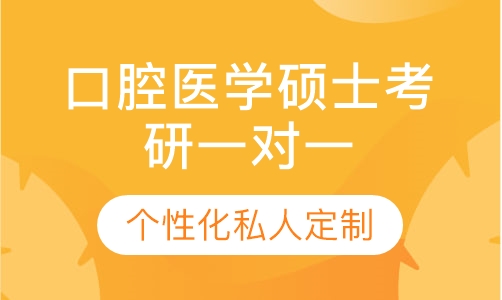 直播课口腔医学硕士考研一对一辅导班