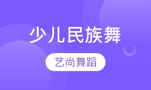 少儿民族舞