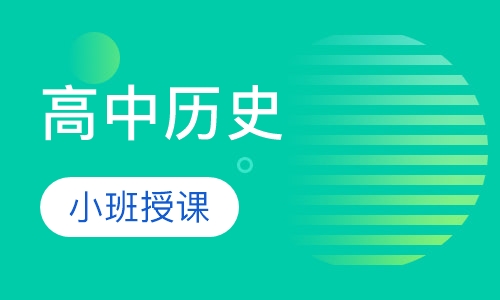 高中历史