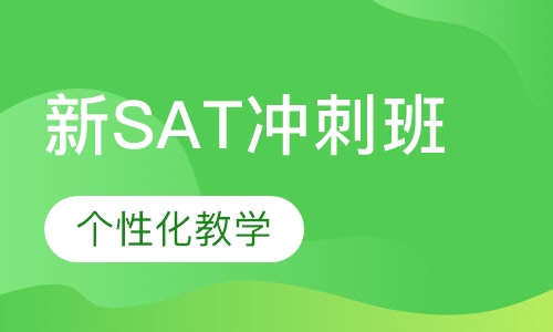 新SAT冲刺班