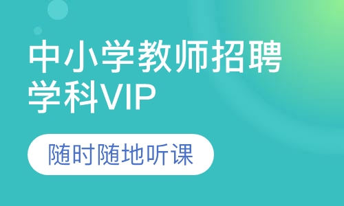 中小学教师招聘学科VIP课程