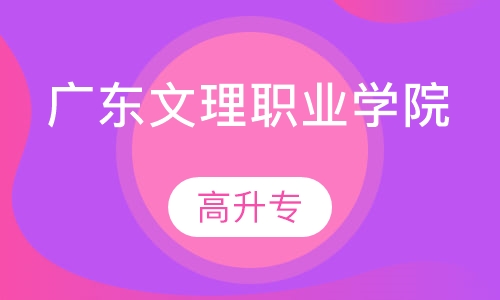 广东文理职业学院高升专