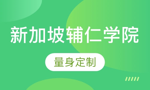 新加坡辅仁学院申请服务