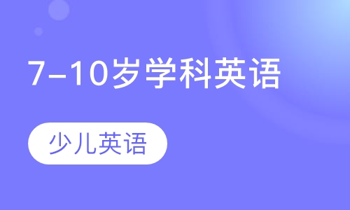 7-10岁学科英语