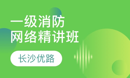 一级消防网络精讲班