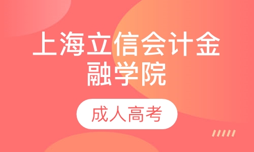 上海立信会计金融学院