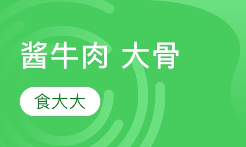 酱牛肉 大骨