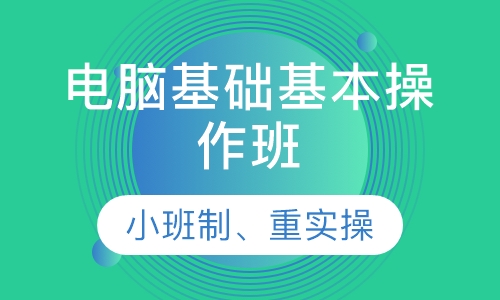 电脑基础基本操作班