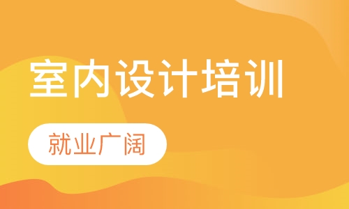 惠州室内设计培训一对一零基础教学CAD