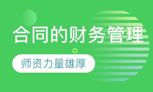 合同的财务管理