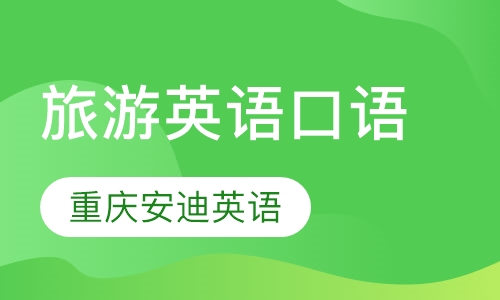 旅游英语口语培训