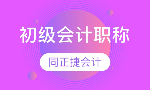 初级会计职称