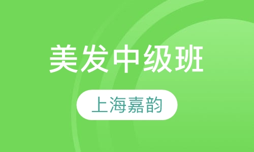 美发中级班