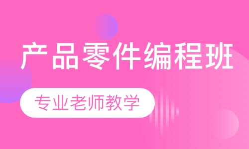 UG产品零件编程班