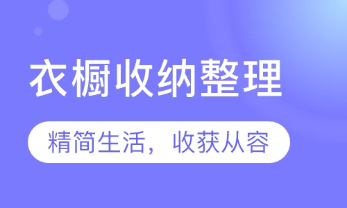 衣橱收纳整理