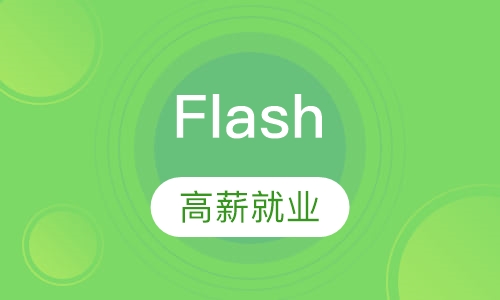 Flash动画培训