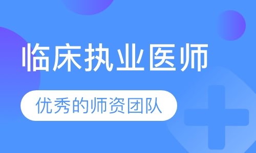 临床执业医师