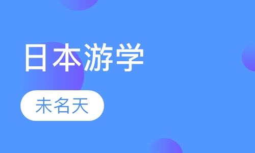 日本游学