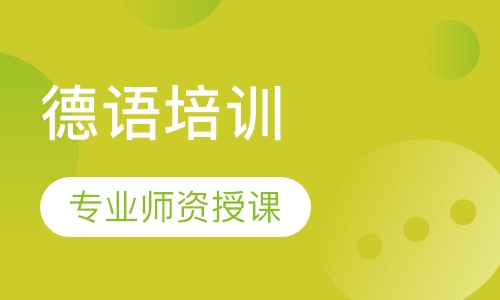 德语培训