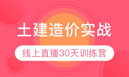 直播课土建造价实战线上直播30天训练营