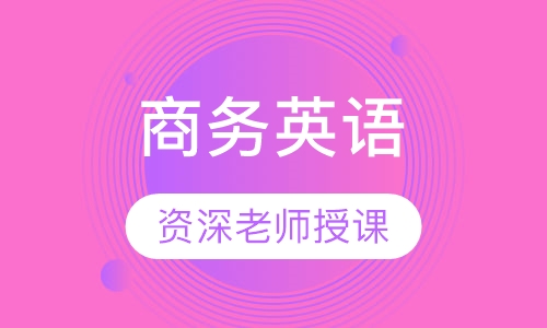 商务英语