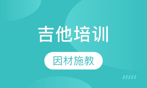 吉他培训