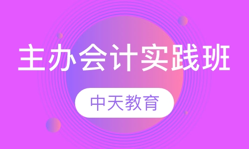 主办会计实践班