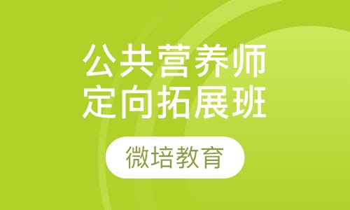 公共营养师课程--定向拓展班