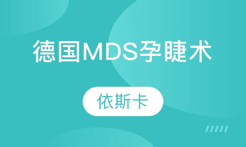 德国MDS孕睫术