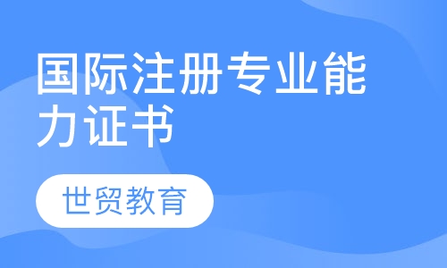 IPA(国际注册专业能力证书）