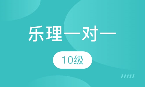 乐理一对一  10级