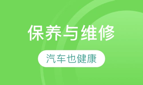 汽车保养与维修