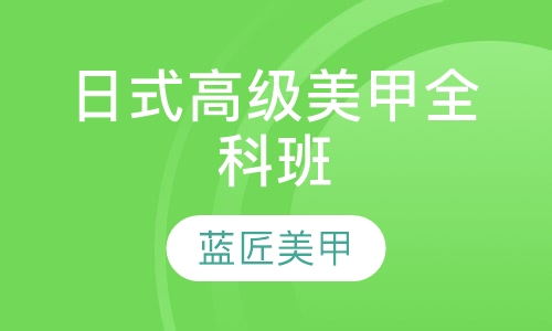 日式高级美甲全科班