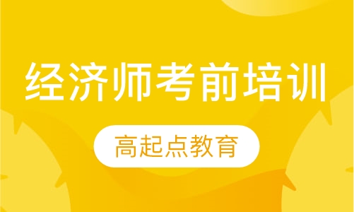 经济师考前培训