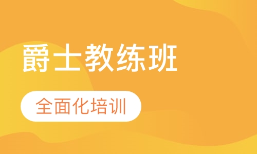 爵士舞教练班